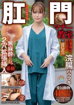 肛門マナー教室 仕事帰りにタコ部屋浣腸バラマキ無麻酔による2穴拡張挿入必修 被験番号:003 清巳れの